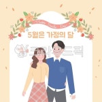 媛젙쓽떖, 5썡, 5썡뻾궗, 遺遺쓽궇, 뼱踰꾩씠궇, 궗吏,씠誘몄,씪윭뒪듃,罹섎洹몃씪뵾 - 떎吏뙟옉媛 겕씪슦뱶뵿 - 옉沅 嫄깆젙 뾾뒗 긽뾽슜 씠誘몄