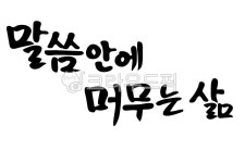 말씀, 말씀안에머무는삶, 주님말씀, 캘리그라피, 좋은글, 사진,이미지,일러스트,캘리그라피 - fun155작가 크라우드픽 - 저작권 걱정 없는 상업용... 
