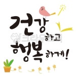 text, 텍스트, 캘리, 손글씨, 건강, 사진,이미지,일러스트,캘리그라피 - thghtkfkd작가 크라우드픽 - 저작권 걱정 없는 상업용 이미지