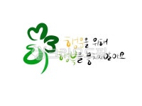 text, 텍스트, 행운, 행복, 캘리그라피, 사진,이미지,일러스트,캘리그라피 - Nblackholei작가 크라우드픽 - 저작권 걱정 없는 상업용 이미지