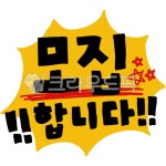글씨, 캘리, 손글씨, 모집, 모집글, 사진,이미지,일러스트,캘리그라피 - baaaam작가 크라우드픽 - 저작권 걱정 없는 상업용 이미지