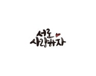 캘리, 캘리그라피, 서로, 사랑, 사랑하자, 사진,이미지,일러스트,캘리그라피 - 글씨팩토리작가 크라우드픽 - 저작권 걱정 없는 상업용 이미지