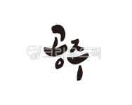 공주, 충남, 충청남도, 공주시, 공주시청, 사진,이미지,일러스트,캘리그라피 - 글씨팩토리작가 크라우드픽 - 저작권 걱정 없는 상업용 이미지