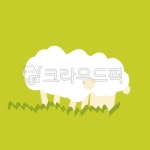양, 양일러스트, 동물일러스트, 양떼목장, 자녀, 사진,이미지,일러스트,캘리그라피 - Nrockryeung작가 크라우드픽 - 저작권 걱정 없는 상업용... 