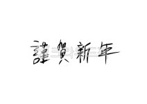 근하신년, 명절캘리, 명절인사, 손글씨, 손그림, 사진,이미지,일러스트,캘리그라피 - JINSP작가 크라우드픽 - 저작권 걱정 없는 상업용 이미지