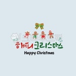 크리스마스이미지, 겨울이미지, 크리스마스글자, 크리스마스손글씨, 캘리, 사진,이미지,일러스트,캘리그라피 - 디자인그리고작가 크라우드픽... 