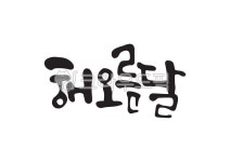 캘리그라피, 캘리, 손글씨, 해오름달, 해, 사진,이미지,일러스트,캘리그라피 - Pastel Light작가 크라우드픽 - 저작권 걱정 없는 상업용 이미지