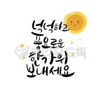 추석캘리그라피공모전, 캘리, 캘리그라피, 손글씨, calligraphy, 사진,이미지,일러스트,캘리그라피 - Ndtforgetme83작가 크라우드픽... 