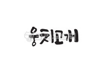 웅치고개, 웅치, 고개, 지명, 한국지명, 사진,이미지,일러스트,캘리그라피 - Pastel Light작가 크라우드픽 - 저작권 걱정 없는 상업용 이미지