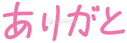 아리가또, 일본어, 고마워, 고마워요, 일본어글씨, 사진,이미지,일러스트,캘리그라피 - 마르작가 크라우드픽 - 저작권 걱정 없는 상업용 이미지