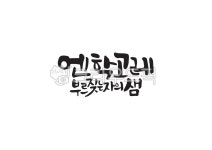 엔학고레, 성경, 성경말씀, 말씀, 기독교, 사진,이미지,일러스트,캘리그라피 - Pastel Light작가 크라우드픽 - 저작권 걱정 없는 상업용 이미지