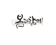 봄, 봄날, 계절, 사계절, spring, 사진,이미지,일러스트,캘리그라피 - 글씨팩토리작가 크라우드픽 - 저작권 걱정 없는 상업용 이미지