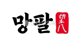 71세, 71살, 71, 망팔, 칠십일, 사진,이미지,일러스트,캘리그라피 - kinghobak작가 크라우드픽 - 저작권 걱정 없는 상업용 이미지