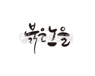 붉은노을, 노을, 저녁, 저녁노을, 캘리, 사진,이미지,일러스트,캘리그라피 - 글씨팩토리작가 크라우드픽 - 저작권 걱정 없는 상업용 이미지