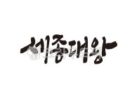 세종, 대왕, 세종대왕, 한글, 대왕세종, 사진,이미지,일러스트,캘리그라피 - 글씨팩토리작가 크라우드픽 - 저작권 걱정 없는 상업용 이미지
