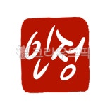 인주, 도장, 낙관, 빨강, 캘리그라피, 사진,이미지,일러스트,캘리그라피 - 메이비스79작가 크라우드픽 - 저작권 걱정 없는 상업용 이미지