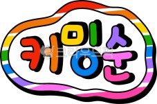 comingsoon, 커밍순, 커밍쑨, 손글씨, 커밍순png, 사진,이미지,일러스트,캘리그라피 - choigraphy작가 크라우드픽 - 저작권 걱정 없는...