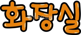 피오피, 피오피글씨체, pop, 화장실, 화장실위치안내, 사진,이미지,일러스트,캘리그라피 - watasiume작가 크라우드픽 - 저작권 걱정 없는... 