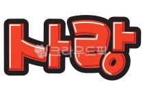 손글씨, 예쁜손글씨, 텍스트, text, pop, 사진,이미지,일러스트,캘리그라피 - 지원누림작가 크라우드픽 - 저작권 걱정 없는 상업용 이미지