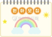 유치원일러스트, 어린이집일러스트, 유치원새학기, 어린이집새학기, 새학기, 사진,이미지,일러스트,캘리그라피 - 바삭basak작가 크라우드픽... 