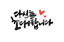 초대장, 초대합니다캘리, 초대, 공연, 전시, 사진,이미지,일러스트,캘리그라피 - smileyul작가 크라우드픽 - 저작권 걱정 없는 상업용 이미지