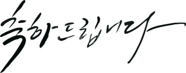 캘리그라피, 축하드립니다, 손멋글씨, 축하봉투, 축하글씨, 사진,이미지,일러스트,캘리그라피 - 엉터리작가 크라우드픽 - 저작권 걱정 없는 상업용... 