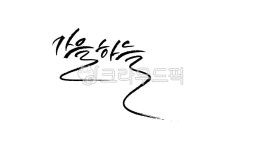 가을, 하늘, 손글씨, 캘리그라피, 명언, 사진,이미지,일러스트,캘리그라피 - gonell23작가 크라우드픽 - 저작권 걱정 없는 상업용 이미지