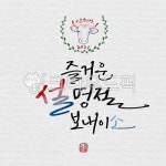 설날캘리그라피공모전, 캘리그래피, 캘리그라피, 일러스트, 손글씨, 사진,이미지,일러스트,캘리그라피 - ddocjooo작가 크라우드픽 - 저작권... 