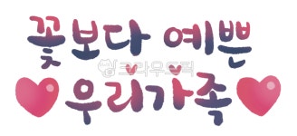 꽃보다예쁜, 어버이날, 가정의달, 귀여운글씨, 캘리그라피, 사진,이미지,일러스트,캘리그라피 - 긍정쟁이작가 크라우드픽 - 저작권 걱정 없는... 