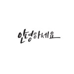 캘리, 캘리그라피, 안녕, 안녕하세요, 인사, 사진,이미지,일러스트,캘리그라피 - Ndtforgetme83작가 크라우드픽 - 저작권 걱정 없는 상업용... 