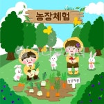 유치원, 어린이, 농사체험, 어린이집, 농장체험, 사진,이미지,일러스트,캘리그라피 - 체리맛딸기작가 크라우드픽 - 저작권 걱정 없는 상업용 이미지