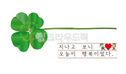 네잎크로바, 행운, 행복, 하트, 오늘, 사진,이미지,일러스트,캘리그라피 - 클릭디자인작가 크라우드픽 - 저작권 걱정 없는 상업용 이미지
