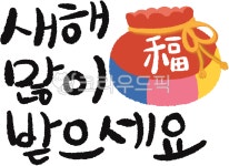 새해복많이받으세요, 새해, 새해복, 복, 복덩어리, 사진,이미지,일러스트,캘리그라피 - le_bois작가 크라우드픽 - 저작권 걱정 없는 상업용 이미지