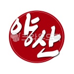 양산, 양산시, 경남, 경상남도, 도장, 사진,이미지,일러스트,캘리그라피 - 글씨팩토리작가 크라우드픽 - 저작권 걱정 없는 상업용 이미지