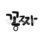 캘리, 캘리그라피, 손글씨, 공짜, 꽁짜, 사진,이미지,일러스트,캘리그라피 - gahwa작가 크라우드픽 - 저작권 걱정 없는 상업용 이미지