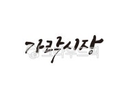 가락시장, 시장, 도매시장, 농수산물, 농산물, 사진,이미지,일러스트,캘리그라피 - 글씨팩토리작가 크라우드픽 - 저작권 걱정 없는 상업용 이미지