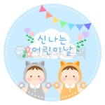 어린이날스티커, 어린이날라벨, 어린이날, 신나는어린이날, 스티커, 사진,이미지,일러스트,캘리그라피 - yoyowawa작가 크라우드픽 - 저작권... 
