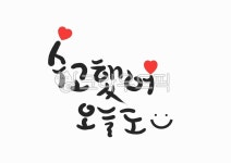 캘리, 캘리그라피, 문구, 힐링, 수고, 사진,이미지,일러스트,캘리그라피 - duk32작가 크라우드픽 - 저작권 걱정 없는 상업용 이미지