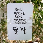 손글씨, 엽서, 좋은글, 명언, 캘리그라피, 사진,이미지,일러스트,캘리그라피 - hyangs작가 크라우드픽 - 저작권 걱정 없는 상업용 이미지