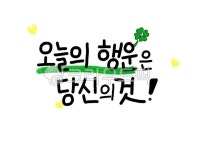 수능캘리그라피공모전, 캘리그라피, 손글씨, 시험, 행운, 사진,이미지,일러스트,캘리그라피 - 신애하다작가 크라우드픽 - 저작권 걱정 없는 상업용... 