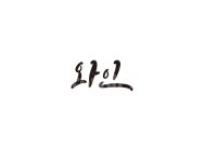 캘리, 캘리그라피, 와인, wine, 주류, 사진,이미지,일러스트,캘리그라피 - 글씨팩토리작가 크라우드픽 - 저작권 걱정 없는 상업용 이미지