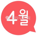 사월헤어살롱(4월 HAIR SALON) | 4월, 사월, 사월달, april, 4, 사진,이미지,일러스트,캘리그라피 - gyslddl작가 크라우드픽 - 저작권 걱정 없는 상업용 이미지
