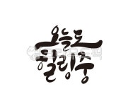캠핑, camping, 힐링, 치유, 쉼, 사진,이미지,일러스트,캘리그라피 - 글씨팩토리작가 크라우드픽 - 저작권 걱정 없는 상업용 이미지