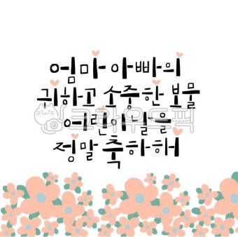 어린이날글씨, 어린이날캘리그라피, 어린이날문구, 어린이날축하글씨, 어린이날축하문구, 사진,이미지,일러스트,캘리그라피 - 서령캘리작가...