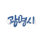 캘리, 캘리그라피, 손글씨, 광명시, 광명, 사진,이미지,일러스트,캘리그라피 - gahwa작가 크라우드픽 - 저작권 걱정 없는 상업용 이미지