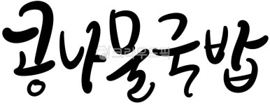 캘리, 캘리그라피, 손글씨, 콩나물국밥, 콩나물, 사진,이미지,일러스트,캘리그라피 - 캘리아틀리에작가 크라우드픽 - 저작권 걱정 없는 상업용 이미지