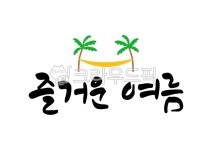 일러스트, 일러스트레이션, 캘리, 캘리그라피, 캘리그래피, 사진,이미지,일러스트,캘리그라피 - 유자디자인작가 크라우드픽 - 저작권 걱정 없는... 