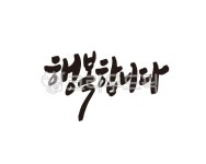 행복, 행복함, 감정, 행복합니다, 평화, 사진,이미지,일러스트,캘리그라피 - 글씨팩토리작가 크라우드픽 - 저작권 걱정 없는 상업용 이미지