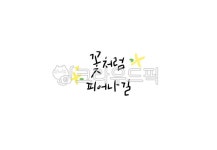 캘리그라피, 감성, 문구, 손글씨, 엽서, 사진,이미지,일러스트,캘리그라피 - 몽구링작가 크라우드픽 - 저작권 걱정 없는 상업용 이미지