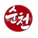 순천, 순천시, 전남, 전라남도, 도장, 사진,이미지,일러스트,캘리그라피 - 글씨팩토리작가 크라우드픽 - 저작권 걱정 없는 상업용 이미지